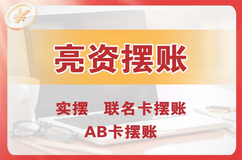 玉门个人亮资摆账