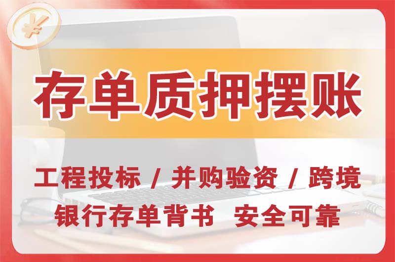 玉门大额存单质押摆账