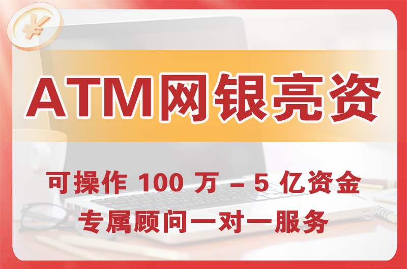 玉门ATM机、网银亮资显账